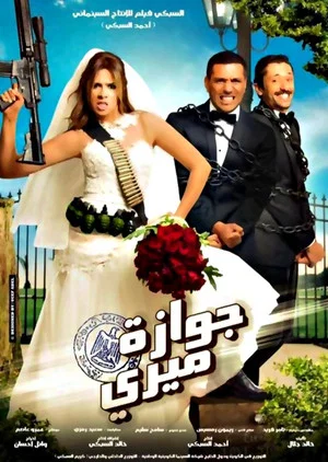 Постер: Martial Marriage