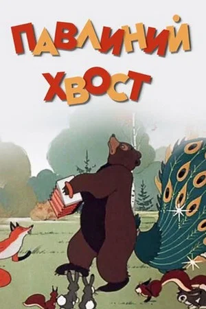 Постер: Павлиний хвост