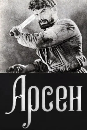 Постер: Арсен