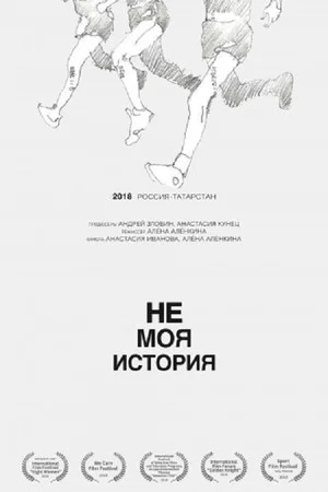 Постер: Не моя история