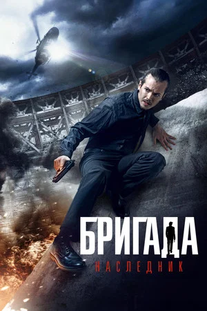 Постер: Бригада: Наследник