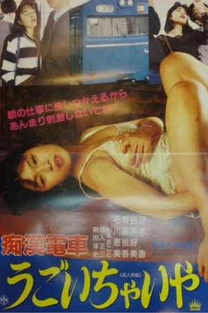 Постер: Chikan densha: Gaman dekinaiwa
