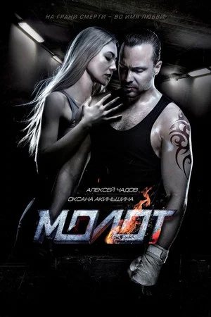 Постер: Молот