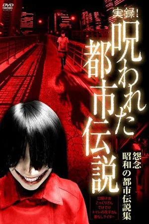 Постер: Authentic Recordings! Cursed Urban Legends: A Collection of Urban Legends from the Showa Era
