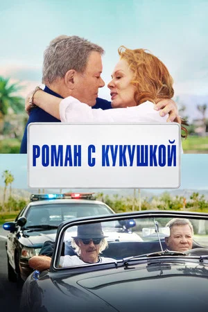 Постер: Роман с кукушкой