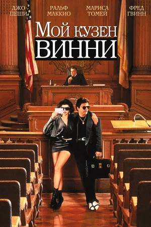 Постер: Мой кузен Винни