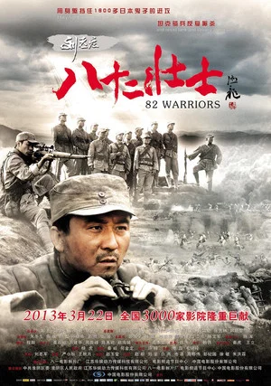 Постер: 82 Warriors