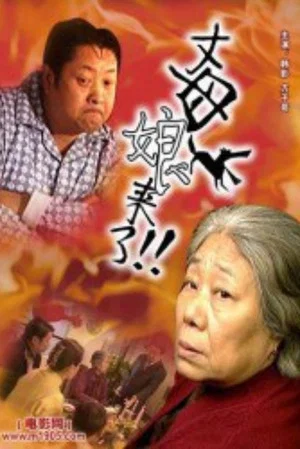 Постер: 丈母娘来了