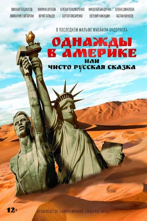 Постер: Однажды в Америке, или Чисто русская сказка