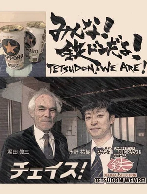 Постер: Tetsudon! We are!