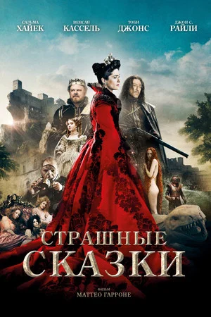 Постер: Страшные сказки