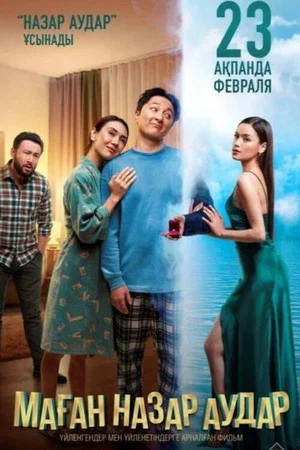 Постер: Обрати на меня внимание