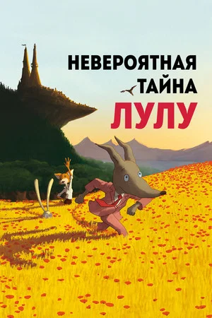 Постер: Невероятная тайна Лулу