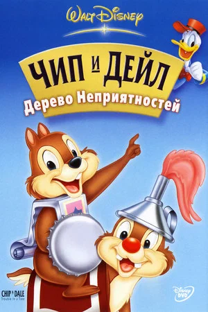 Постер: Чип и Дейл: Дерево неприятностей