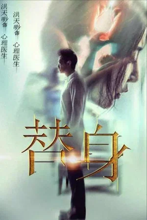 Постер: 替身