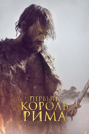 Постер: Первый король Рима