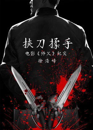 Постер: 挟刀揉手