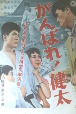 Постер: Ganbare! Kenta