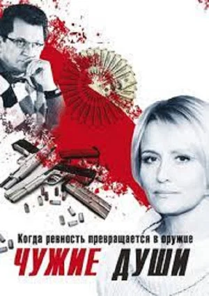 Постер: Чужие души