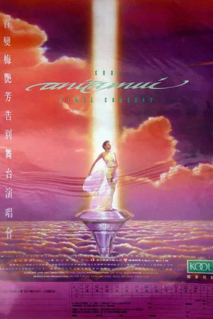 Постер: 百變梅艷芳告別舞台演唱會