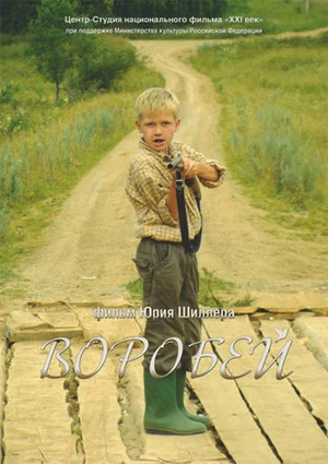 Постер: Воробей