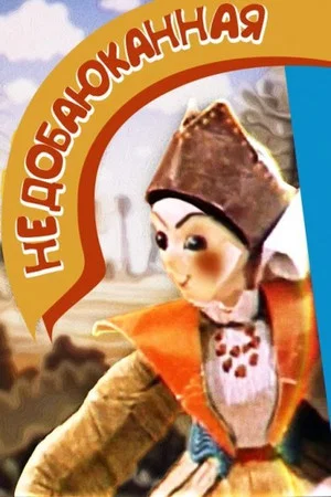 Постер: Недобаюканная