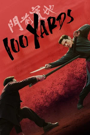 Постер: 100 ярдов