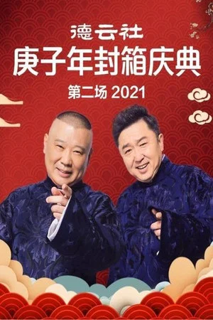 Постер: 德云社庚子年封箱庆典第二场