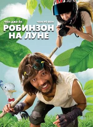 Постер: Робинзон на Луне