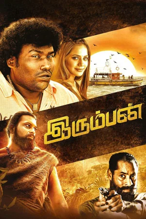 Постер: இரும்பன்
