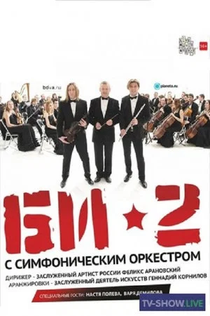 Постер: БИ-2 с симфоническим оркестром: Crocus City Hall