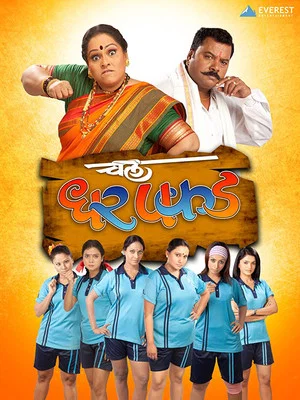 Постер: Chal Dhar Pakad