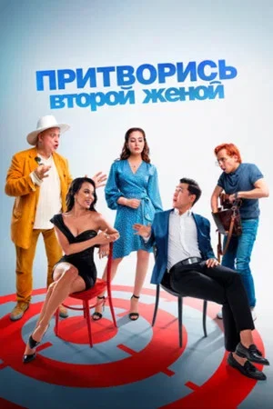 Постер: Pretend to Be a Second Wife