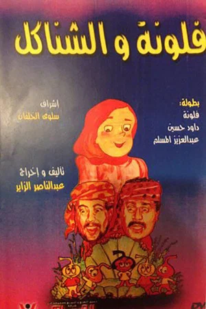 Постер: مسرحية فلونة والشناكل