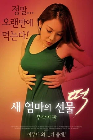 Постер: 새 엄마의 선물 떡