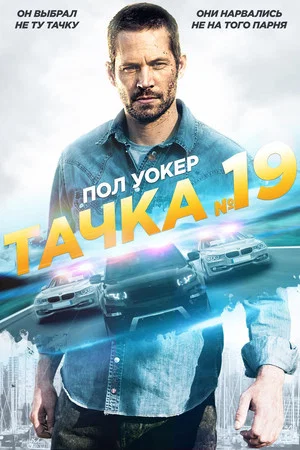Постер: Тачка №19