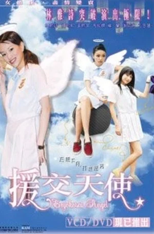 Постер: Enjokosai Angel