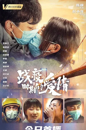 Постер: Love in a Time of Epidemic