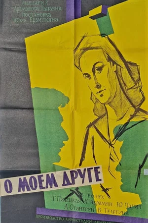 Постер: О моем друге