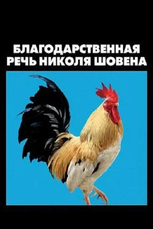 Постер: Благодарственная речь Николя Шовена