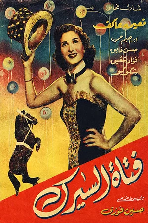 Постер: Circus Girl