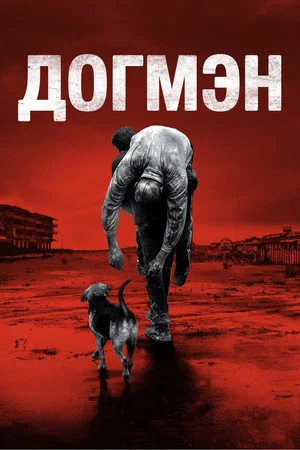 Постер: Догмэн