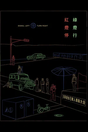 Постер: Signal Left, Turn Right