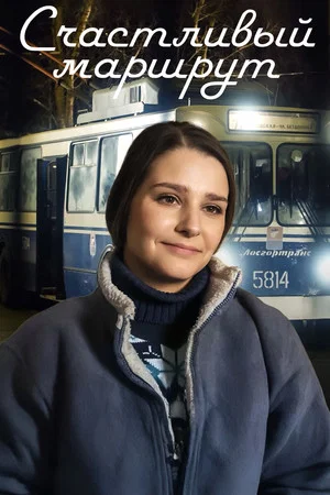 Постер: Счастливый маршрут