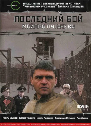 Постер: Последний бой майора Пугачёва