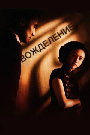Постер: Вожделение