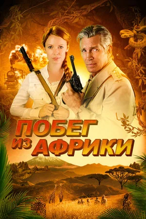 Постер: Побег из Африки