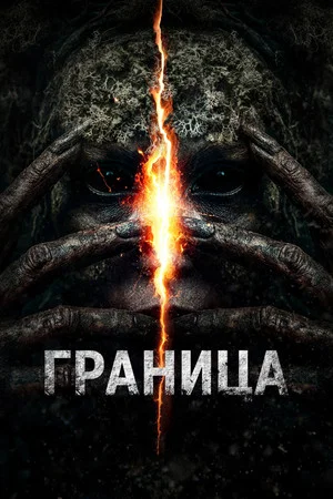 Постер: Граница