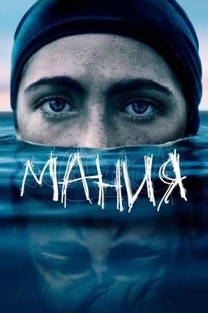 Постер: Мания