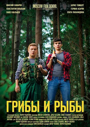 Постер: Грибы и рыбы